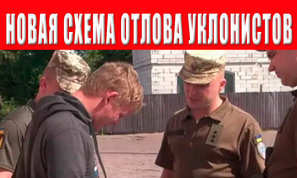 ТЦК запустили нову схему "по відлову" ухилянтів