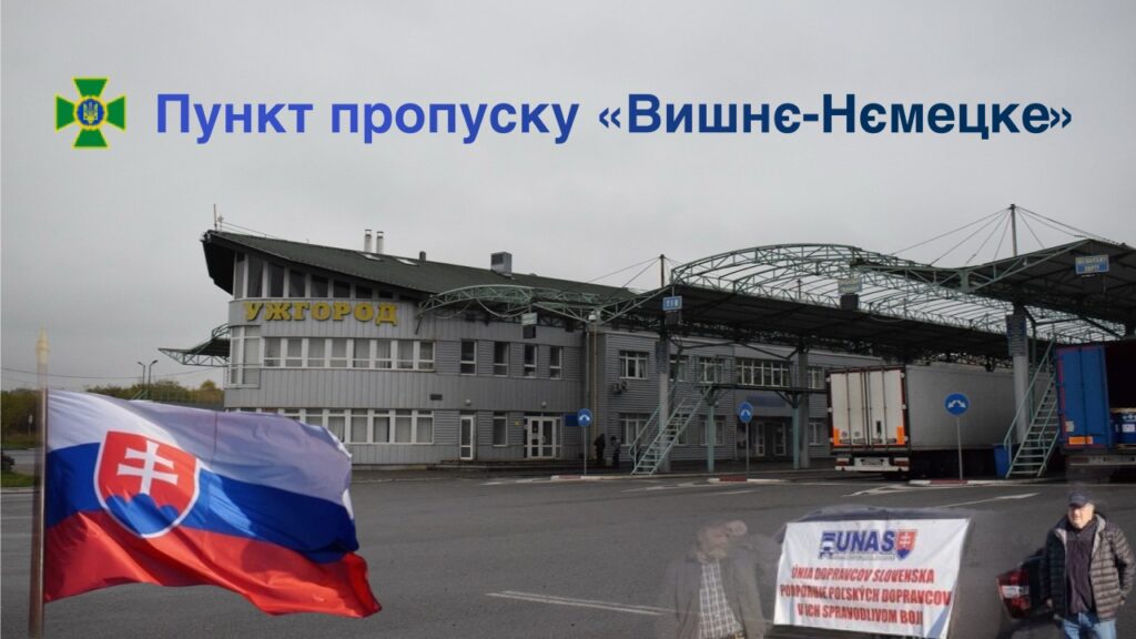 Щодо блокування руху вантажного автотранспорту на території Словаччини