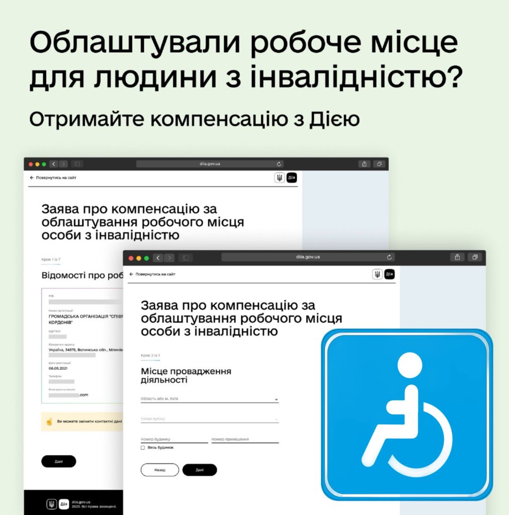 Компенсацію від держави за облаштування робочого місця для людини з інвалідністю